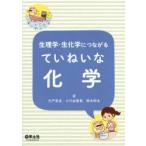 生理学・生化学につながるていねいな化学