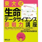 東大式生命データサイエンス即戦力講座 ゲノム、エピゲノム、トランスクリプトームからシングルセルまで、大規模データ解析で論文を書くためのR＆Pythonツー...