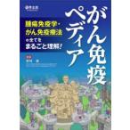 がん免疫ペディア 腫瘍免疫学・がん免疫療法の全てをまるごと理解!