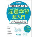 神経科学者と学ぶ深層学習超入門 AIの種を知り、知識の樹を育て、研究で最新モデルを使いこなす
