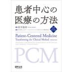 患者中心の医療の方法