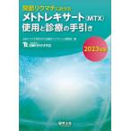 関節リウマチにおけるメトトレキサート〈MTX〉使用と診療の手引き 2023年版