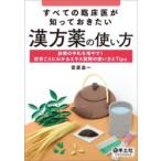 すべての臨床医が知っておきたい漢方薬の使い方 診療の手札を増やす!症状ごとにわかるエキス製剤の使い方とTips