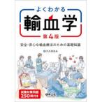 よくわかる輸血学 安全・安心な輸血療法のための基礎知識