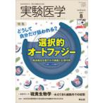 実験医学 Vol.39No.13（2021-8）