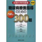 糖尿病療養指導のための力試し300題 試験対策問題集