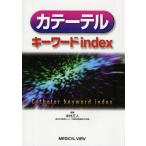 カテーテルキーワードindex