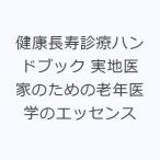健康長寿診療ハンドブック 実地医家のための老年医学のエッセンス