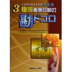 腹部画像診断の勘ドコロ