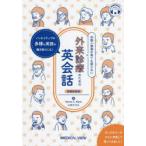 外国人患者が来ても困らない外来診療のための英会話 ノンネイティブの多様な英語の聞き取りにも! 音声DLサービス付