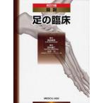 図説足の臨床