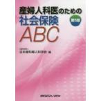 産婦人科医のための社会保険ABC