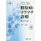 膠原病・リウマチ診療 Evidence Based Medicineを活かす