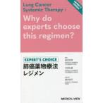 肺癌薬物療法レジメン EXPERT’S CHOICE