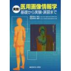 実践!医用画像情報学 基礎から実験・演習まで