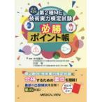 第2種ME技術実力検定試験必勝ポイント帳