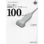 ゼロから始める運動器エコーマスターへの100ステップ はじめは