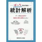 ぼっちでもできる統計解析 データをなる早で論文に使える形にしたい