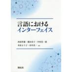 言語におけるインターフェイス