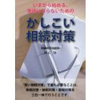 賢い相続対策 いまから始める、争続にならないための