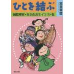 ひとを結ぶ 国際理解・多文化共生イラスト集