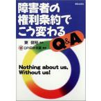 障害者の権利条約でこう変わるQ＆A Nothing about us，Without us!