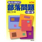 知っていますか?部落問題一問一答