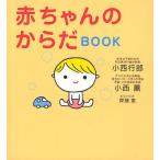 赤ちゃんのからだBOOK