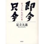 即今只今