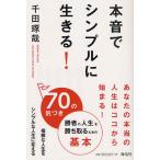 本音でシンプルに生きる! 70の気づき