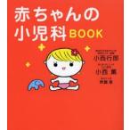 赤ちゃんの小児科BOOK