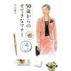 50歳からのすてきなマナー