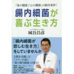 腸内細菌が喜ぶ生き方 「体の健康」「心の健康」の絶対条件!