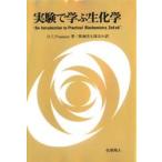 実験で学ぶ生化学
