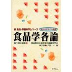 食品学各論 食品素材と加工学の基礎を学ぶ