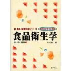食品衛生学
