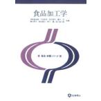食品加工学