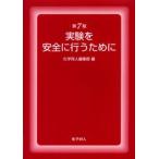 実験を安全に行うために