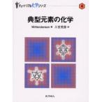 典型元素の化学