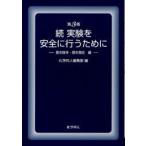 実験を安全に行うために 続