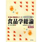 食品学総論