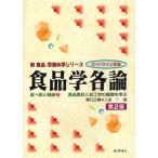 食品学各論 食品素材と加工学の基礎を学ぶ