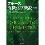 ブルース有機化学概説