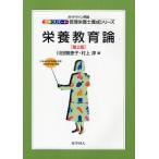 栄養教育論