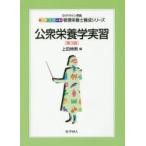公衆栄養学実習