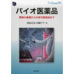 バイオ医薬品 開発の基礎から次世代医薬品まで