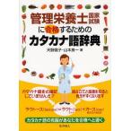 管理栄養士国家試験に合格するためのカタカナ語辞典