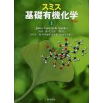 スミス基礎有機化学 上