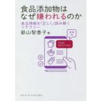 食品添加物はなぜ嫌われるのか 食品情報を「正しく」読み解くリテラシー