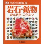 岩石・鉱物